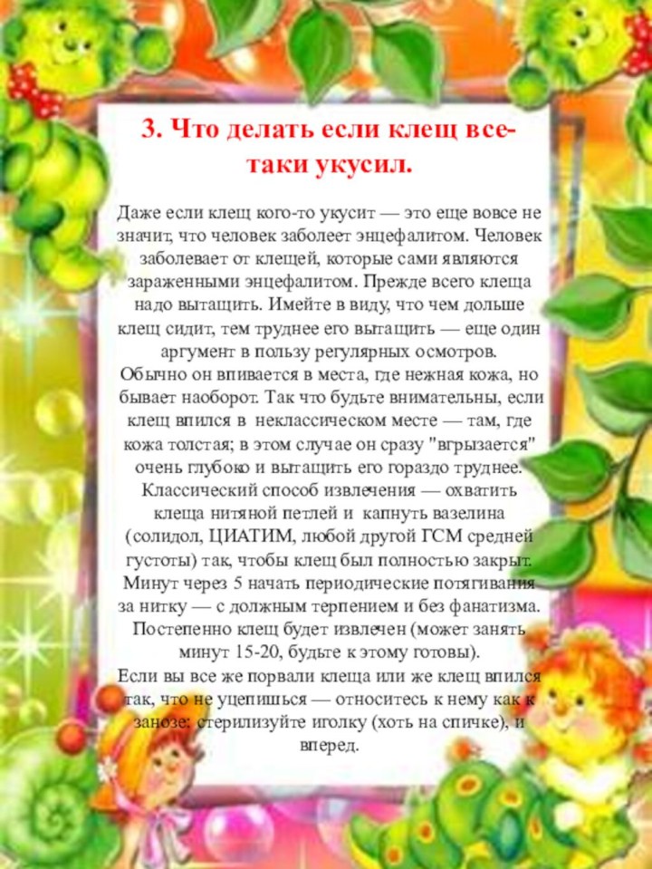 3. Что делать если клещ все-таки укусил. Даже если клещ кого-то укусит