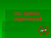 мы против наркотиков презентация к уроку (3 класс)