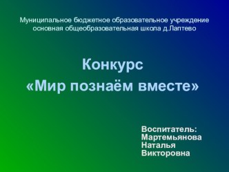 Проект Мир познаем вместе презентация к уроку по окружающему миру (младшая группа)