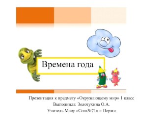 Времена года презентация к уроку по окружающему миру (1 класс) по теме