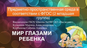Предметно-пространственная среда в соответствии с ФГОС (2 младшая группа) методическая разработка (младшая группа)