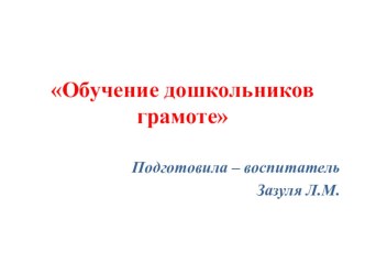 Методическая разработка Обучение дошкольников грамоте по методике Л.Е.Журовой методическая разработка по обучению грамоте