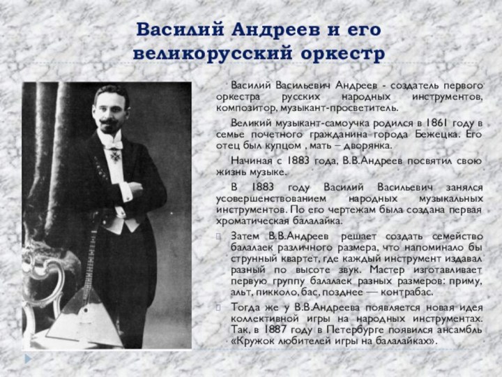 Василий Васильевич Андреев - создатель первого оркестра русских народных инструментов, композитор, музыкант-просветитель. Великий