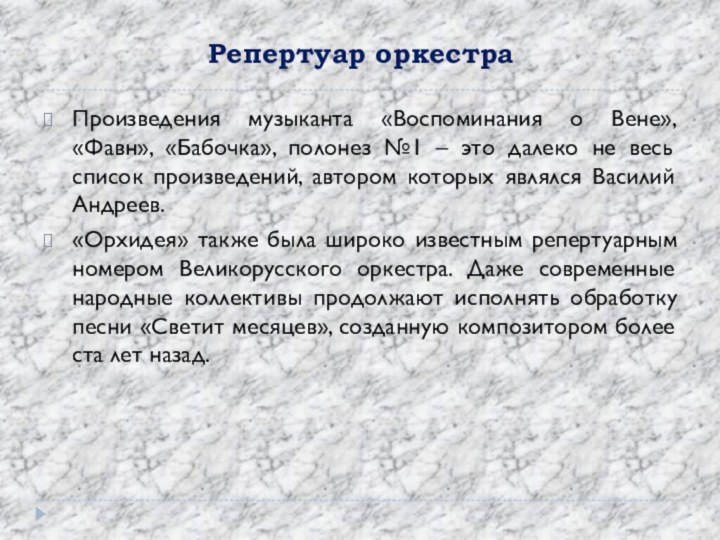 Репертуар оркестраПроизведения музыканта «Воспоминания о Вене», «Фавн», «Бабочка», полонез №1 – это