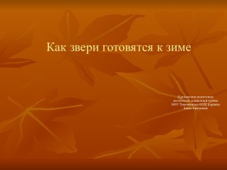 презентация для детей Как звери готовятся к зиме презентация к уроку по окружающему миру (средняя, старшая, подготовительная группа)