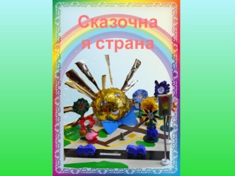 Книга для детей младшего дошкольного возраста по ПДД Сказочная страна методическая разработка (младшая группа) по теме