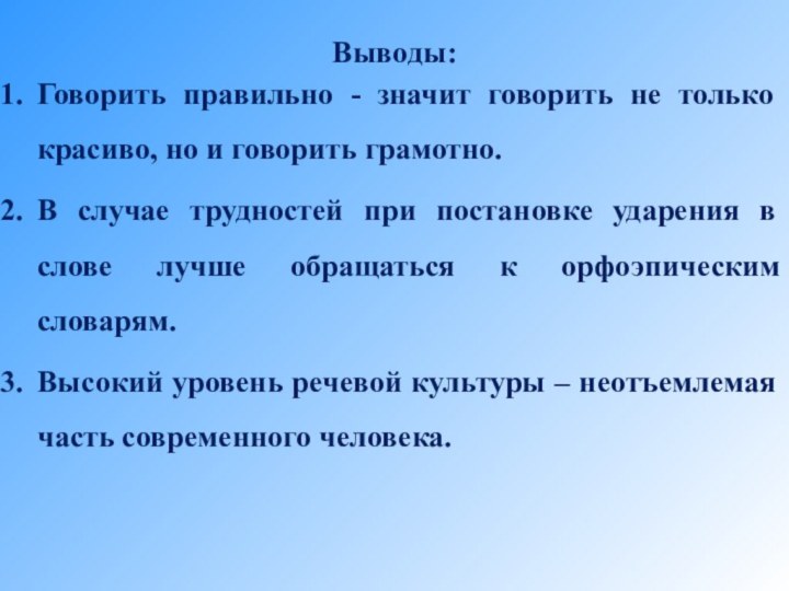 Выводы:Говорить правильно - значит говорить не только красиво, но и говорить грамотно.В