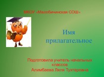 Презентация к уроку русского языка Имя прилагательное презентация к уроку по русскому языку