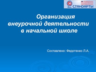 Презентация Организация внеурочной деятельности в начальной школе. презентация к уроку