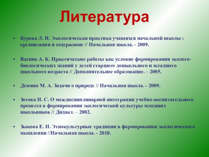 Бурова Л. И. Экологическая практика учащихся начальной школы : организация и содержание