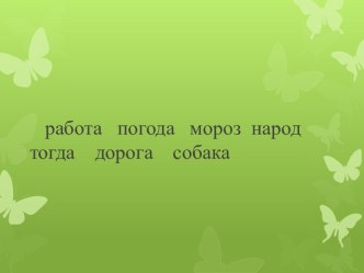 Конспект урока по русскому языку Предлог УМК (Школа 2100) план-конспект урока по русскому языку (2 класс) по теме