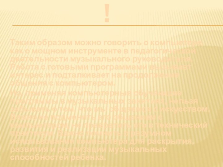 Таким образом можно говорить о компьютере, как о мощном инструменте в педагогической