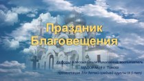 Христианский праздник Благовещение презентация к уроку (средняя группа)