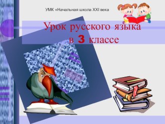 Конспект и презентация открытого урока по русскому языку. 3 класс план-конспект урока по русскому языку (3 класс) по теме