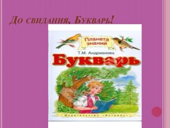 Презентация к сценарию Прощай,Букварь методическая разработка (1 класс) по теме