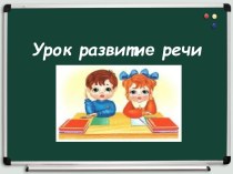 Презентация к уроку развитие речи 2 кл. Виды транспорта презентация к уроку по русскому языку (2 класс)
