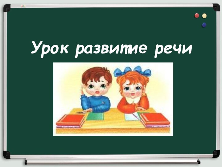 Урок развитие речи