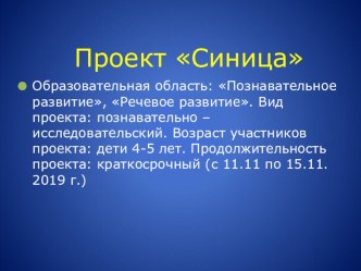 Синичкина неделя. проект по окружающему миру (средняя группа)