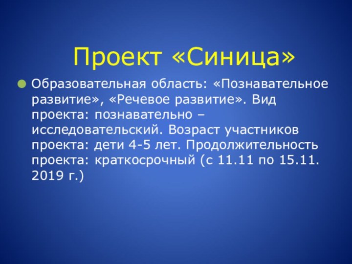 Проект «Синица»Образовательная область: «Познавательное развитие», «Речевое развитие». Вид проекта: познавательно –