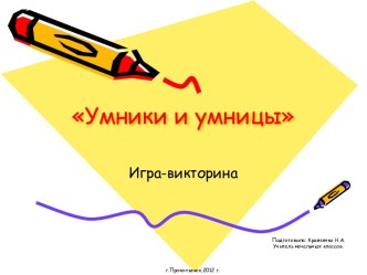 Игра-викторина по окружающему миру: Умники и умницы презентация к уроку по окружающему миру (4 класс) по теме