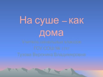 На суше - как дома. презентация к уроку по окружающему миру (3 класс) по теме