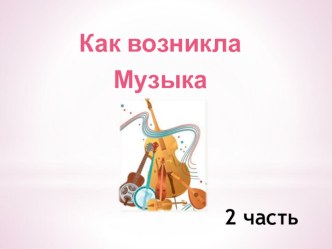 kak voznikla muzyka  2 chast