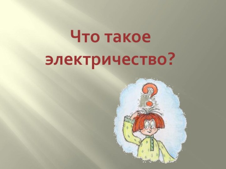 Что такое электричество?