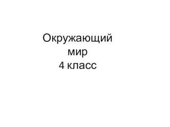 Урок окружающего мира 4 класс Позвоночник и его строение план-конспект урока по окружающему миру (4 класс) по теме