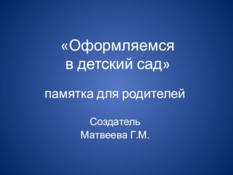 Оформляем ребёнка в детский сад презентация по теме