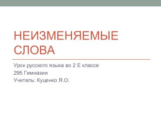 Презентация к уроку русского языка Неизменяемые слова 2 класс презентация к уроку по русскому языку (2 класс)