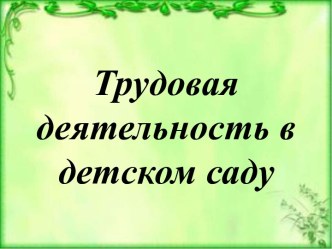 трудовая деятельность в детском саду презентация к уроку (младшая группа)