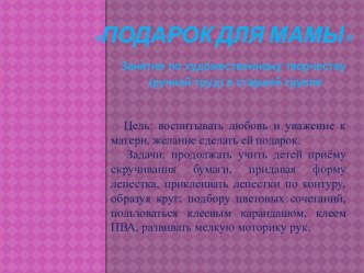 Подарок маме к 8 марта Игольница  творческая работа учащихся по конструированию, ручному труду (старшая группа)