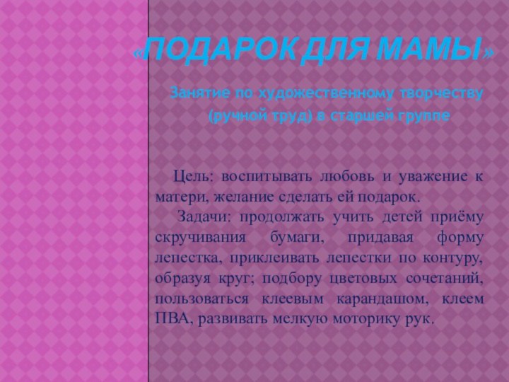 «Подарок для мамы» Занятие по художественному творчеству (ручной труд) в старшей группе