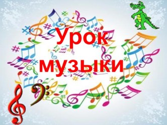 Урок музыки Музыкальные инструменты для 1 класса презентация к уроку по музыке (1 класс)