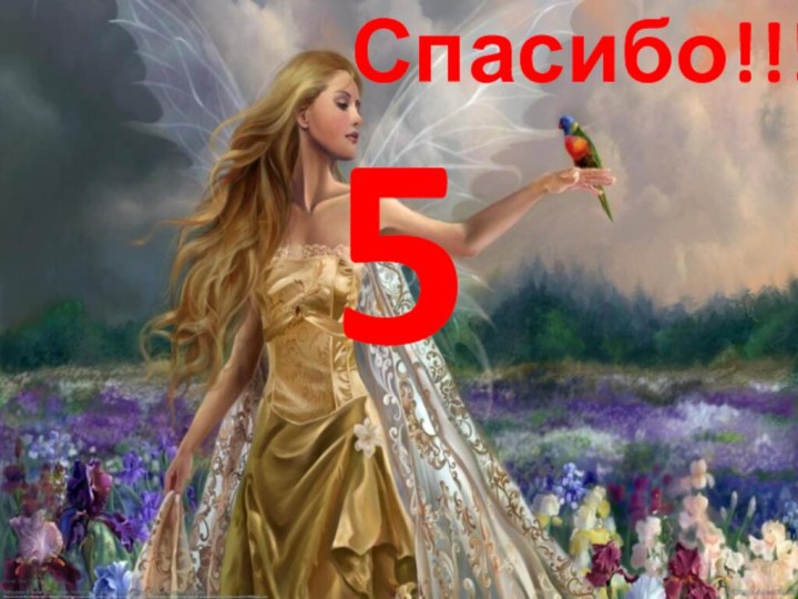 Спасибо!!!5