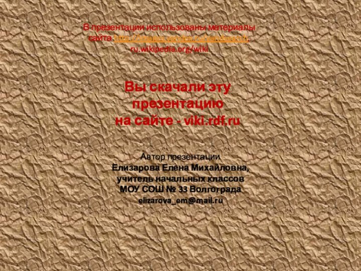 В презентации использованы материалы сайта http://images.yandex.ru/yandsearch,ru.wikipedia.org/wikiВы скачали эту презентацию на сайте -