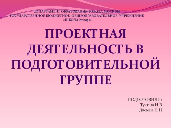        ДЕПАРТАМЕНТ ОБРАЗОВАНИЯ ГОРОДА МОСКВЫ ГОСУДАРСТВЕННОЕ БЮДЖЕТНОЕ