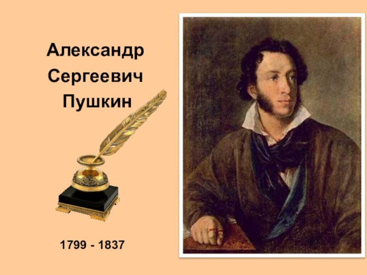 АлександрСергеевич Пушкин1799 - 1837