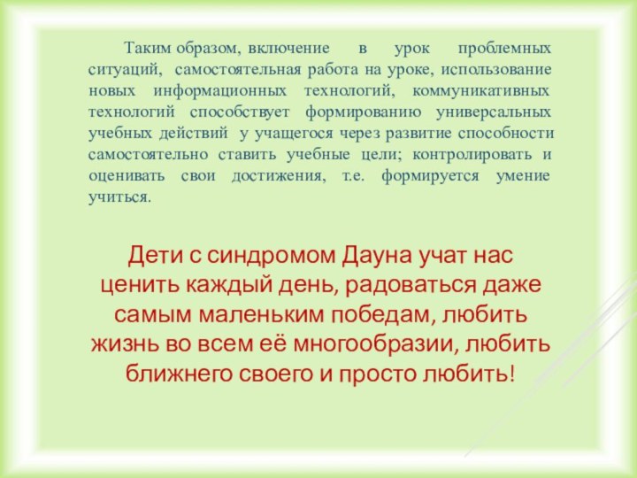 Таким образом,	включение в урок проблемных ситуаций, самостоятельная работа