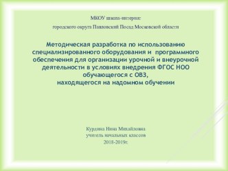 Презентация Методическая разработка по использованию специализированного оборудования и программного обеспечения для организации урочной и внеурочной деятельности в условиях внедрения ФГОС НОО обучающегося с ОВЗ, находящегося на надомном обучении. презент