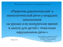 Развитие диалогической и монологической речи у младших школьников на уроках и во внеурочное время в школе для детей с тяжелыми нарушениями речи. учебно-методический материал