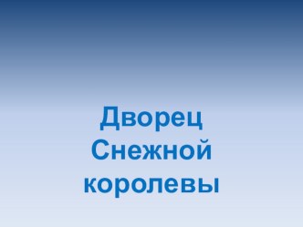 Презентация по изобразительному искусству в 1 классе Дворец Снежной королевы презентация к уроку по изобразительному искусству (изо, 1 класс) по теме