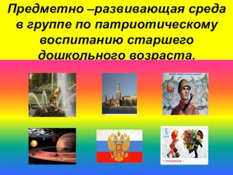 Предметно –развивающая среда презентация к уроку (старшая группа)