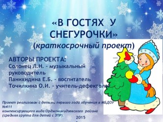 Краткосрочный проект В гостях у Снегурочки проект (средняя группа)