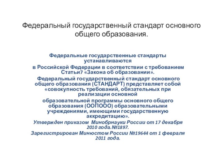 Федеральный государственный стандарт основного общего образования. Федеральные государственные стандарты устанавливаются в Российской