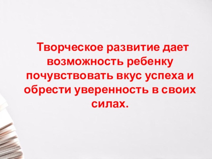 Творческое развитие дает возможность ребенку