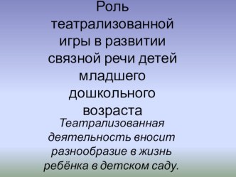 Роль театрализованной игры в развитии связной речи детей младшего дошкольного возраста. презентация к занятию по развитию речи (младшая группа)