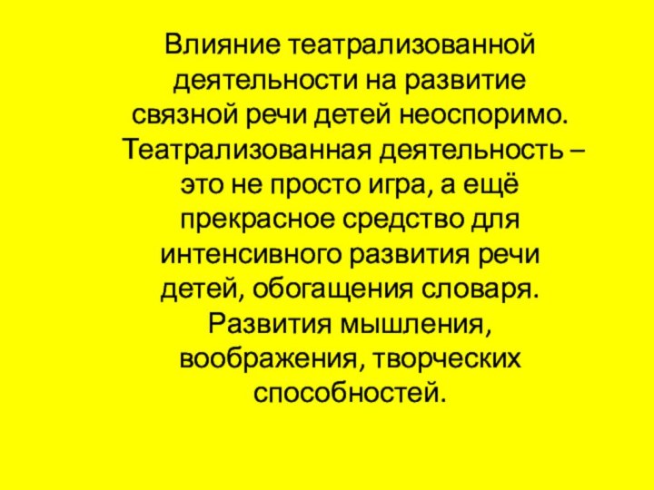 Влияние театрализованной деятельности на развитие связной речи детей неоспоримо. Театрализованная деятельность –