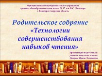 Родительское собрание Технология совершенствования навыка чтения методическая разработка (2 класс) по теме