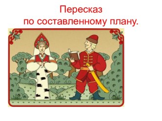 Ю. Коваль Сказка о серебряном соколе презентация к уроку по чтению (3 класс)